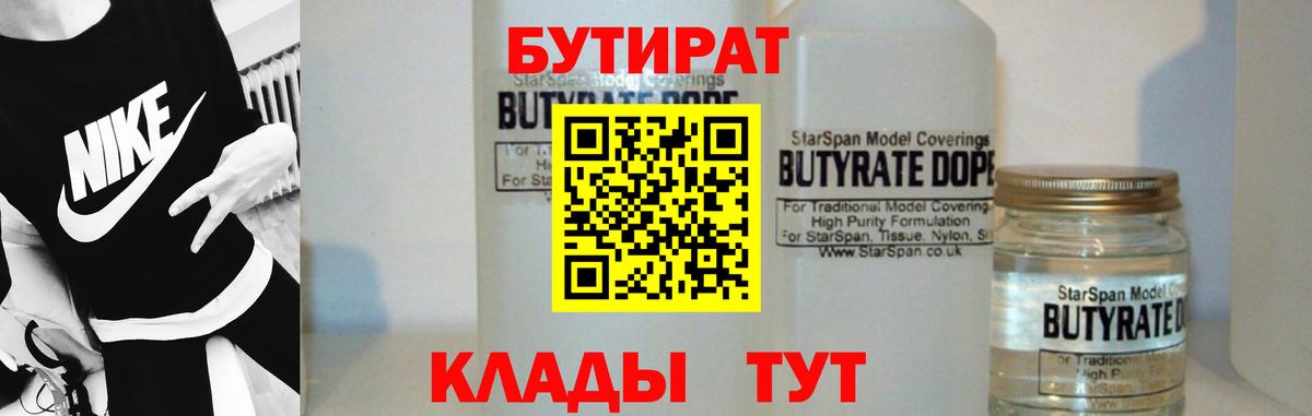 БУТИРАТ бутандиол  Вход с VPN  Мелеуз 